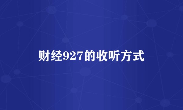 财经927的收听方式