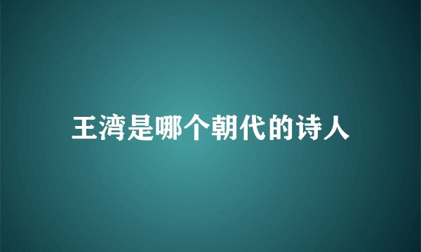 王湾是哪个朝代的诗人