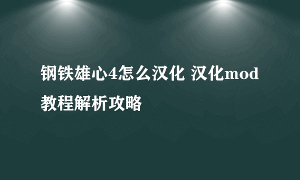钢铁雄心4怎么汉化 汉化mod教程解析攻略
