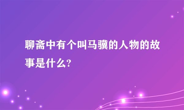 聊斋中有个叫马骥的人物的故事是什么?