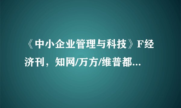 《中小企业管理与科技》F经济刊，知网/万方/维普都收录，有影响因子