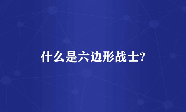 什么是六边形战士?
