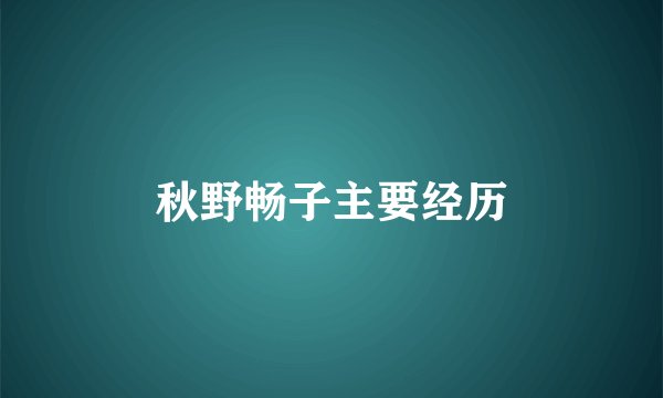 秋野畅子主要经历