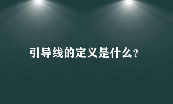 引导线的定义是什么？