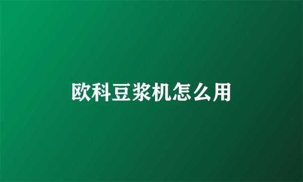 欧科豆浆机怎么用