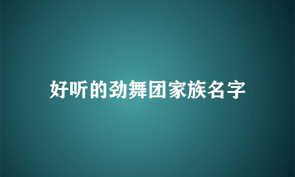 好听的劲舞团家族名字