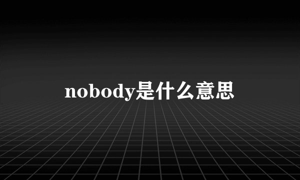 nobody是什么意思