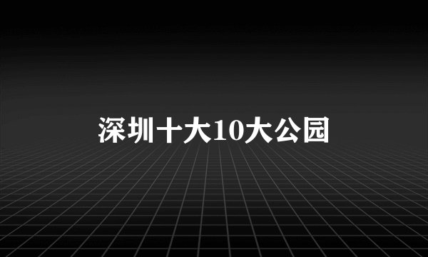 深圳十大10大公园