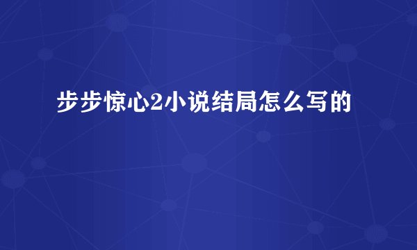 步步惊心2小说结局怎么写的