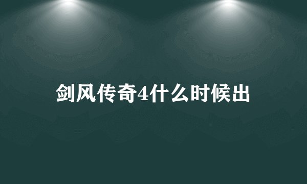 剑风传奇4什么时候出