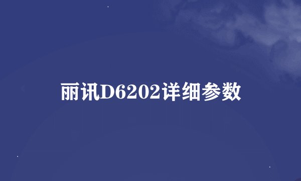 丽讯D6202详细参数
