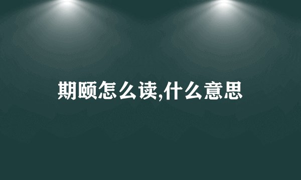 期颐怎么读,什么意思