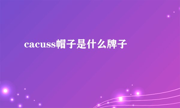 cacuss帽子是什么牌子