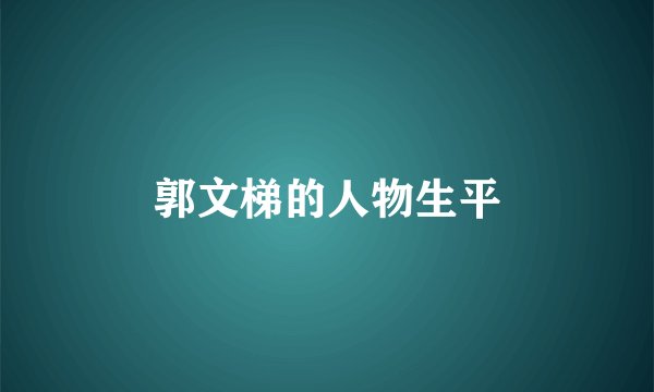 郭文梯的人物生平