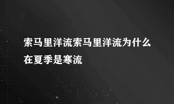 索马里洋流索马里洋流为什么在夏季是寒流