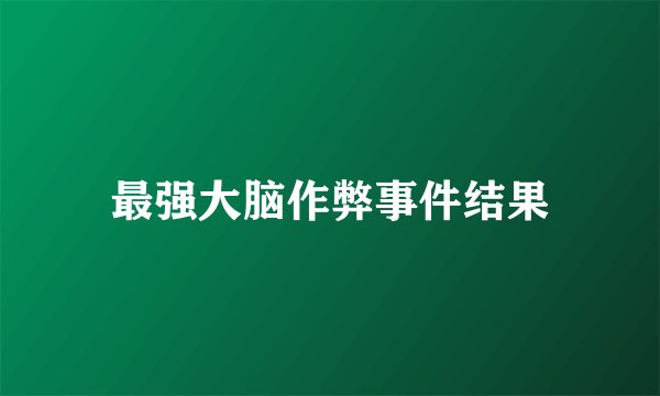 最强大脑作弊事件结果