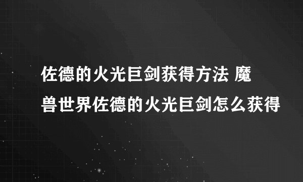 佐德的火光巨剑获得方法 魔兽世界佐德的火光巨剑怎么获得