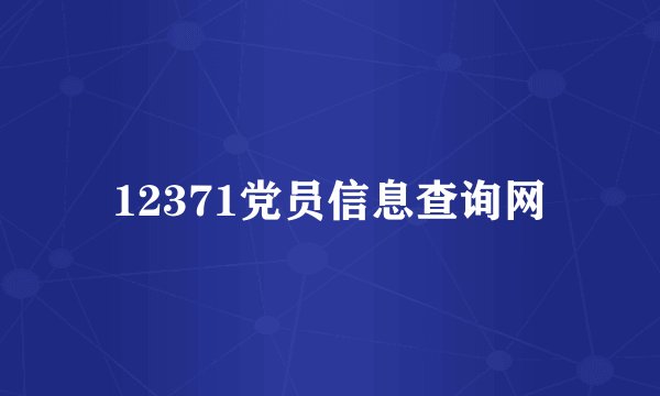12371党员信息查询网
