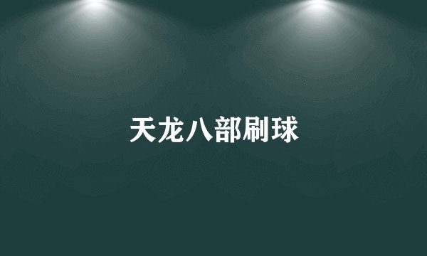 天龙八部刷球
