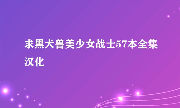 求黑犬兽美少女战士57本全集汉化