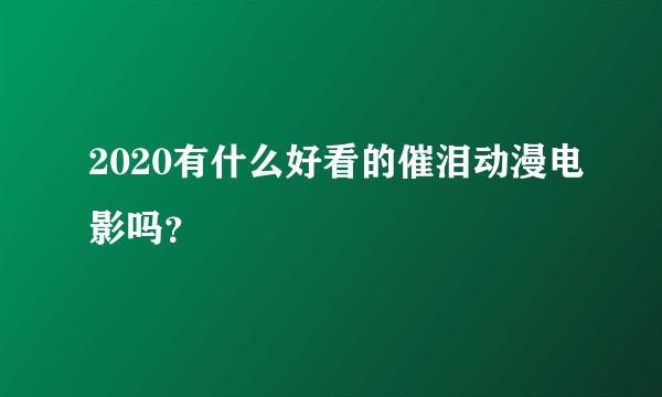 2020有什么好看的催泪动漫电影吗？