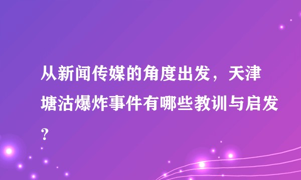 从新闻传媒的角度出发,天津塘沽爆炸事件有哪些教训与启发?