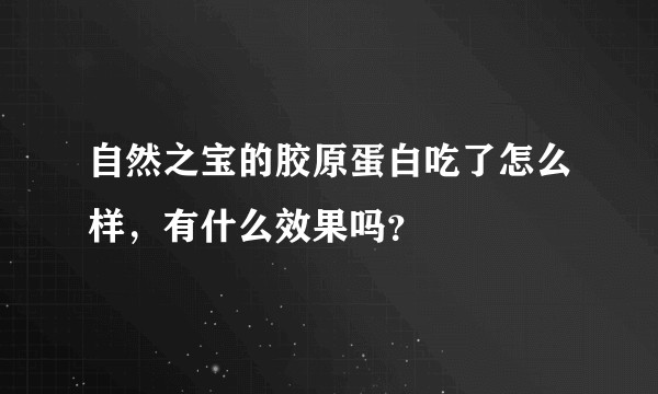 自然之宝的胶原蛋白吃了怎么样，有什么效果吗？