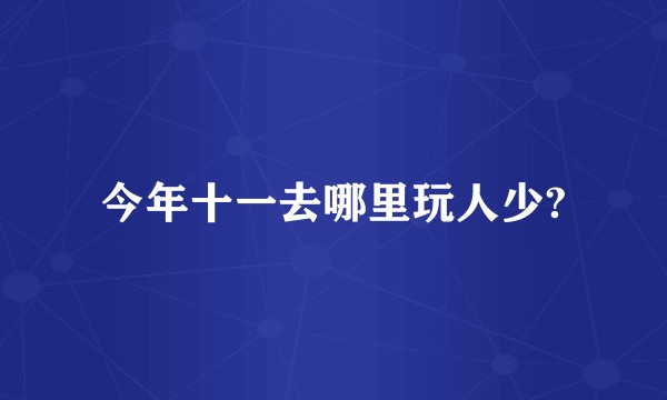 今年十一去哪里玩人少?
