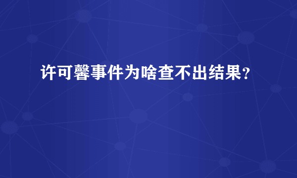 许可馨事件为啥查不出结果？