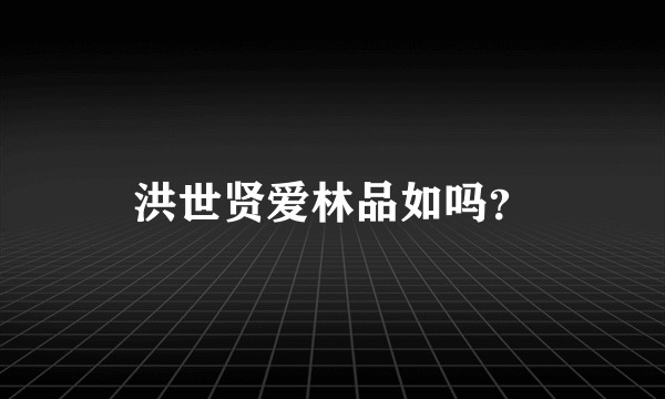 洪世贤爱林品如吗?