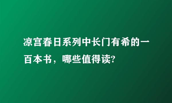 凉宫春日系列中长门有希的一百本书，哪些值得读?