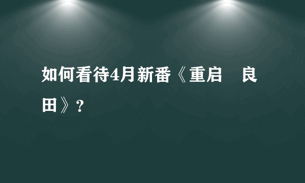 如何看待4月新番《重启咲良田》？