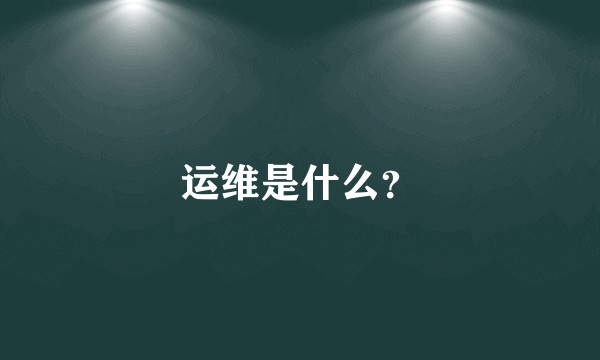 运维是什么？