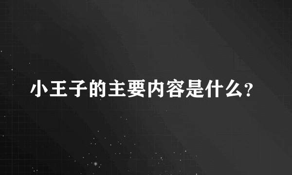 小王子的主要内容是什么？
