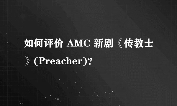 如何评价 AMC 新剧《传教士》(Preacher)？