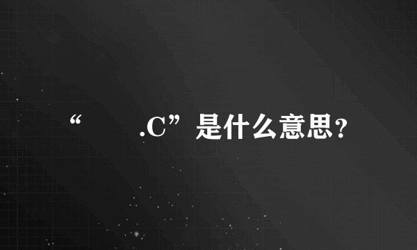 “眰恦.C”是什么意思？