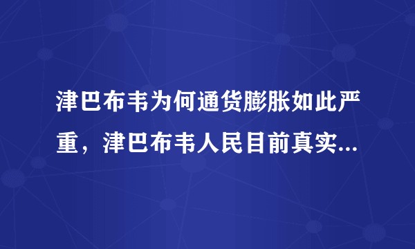津巴布韦为何通货膨胀如此严重，津巴布韦人民目前真实的平时生活是怎样的？