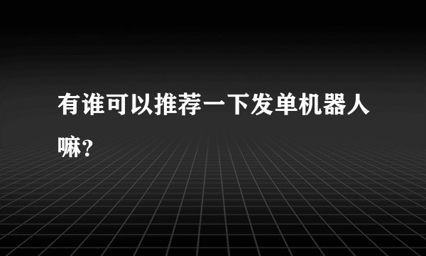 有谁可以推荐一下发单机器人嘛？