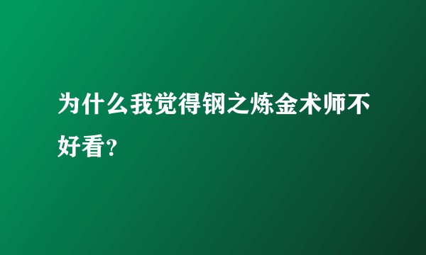 为什么我觉得钢之炼金术师不好看？