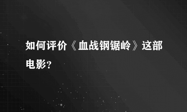 如何评价《血战钢锯岭》这部电影？