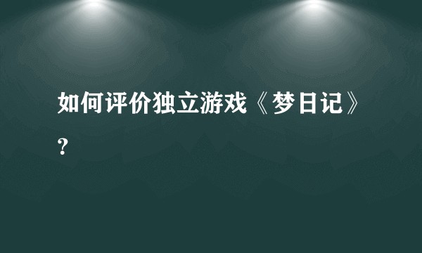 如何评价独立游戏《梦日记》？