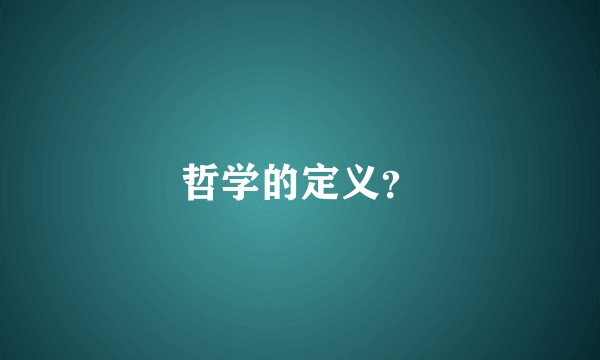 哲学的定义?