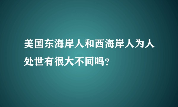 美国东海岸人和西海岸人为人处世有很大不同吗？