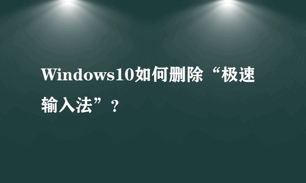 Windows10如何删除“极速输入法”？
