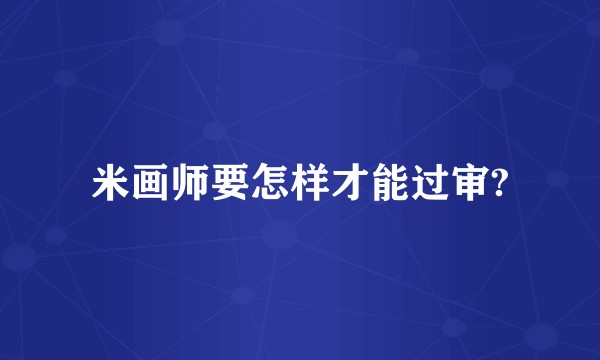 米画师要怎样才能过审?