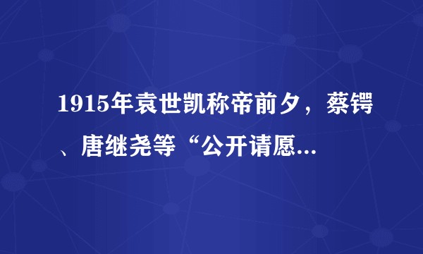 1915年袁世凯称帝前夕，蔡锷、唐继尧等“公开请愿变更国体”，而后于袁称帝后公开讨袁，其根本原因？