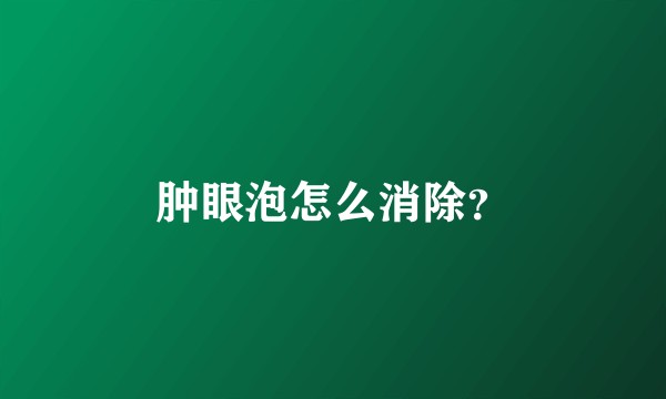 肿眼泡怎么消除？