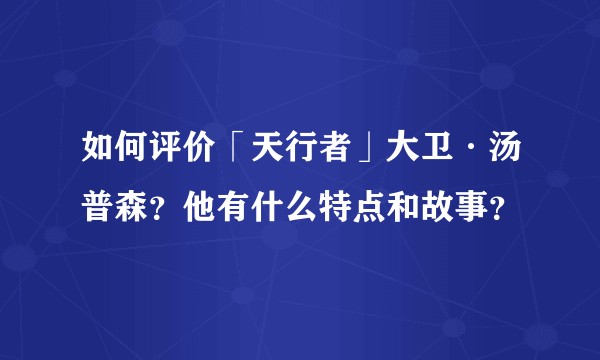 如何评价「天行者」大卫·汤普森？他有什么特点和故事？