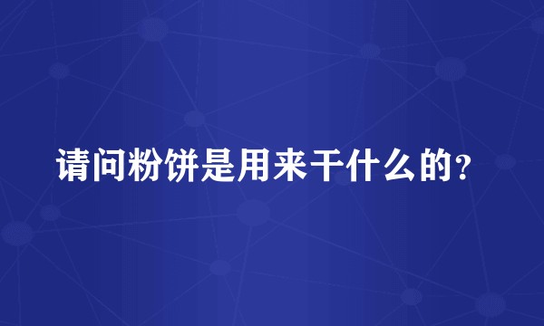 请问粉饼是用来干什么的？