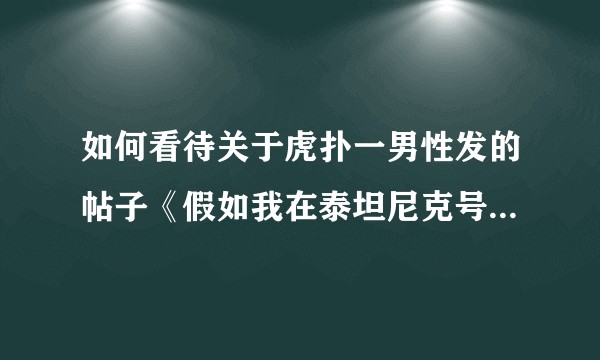 如何看待关于虎扑一男性发的帖子《假如我在泰坦尼克号上，我不会让妇女先走》？
